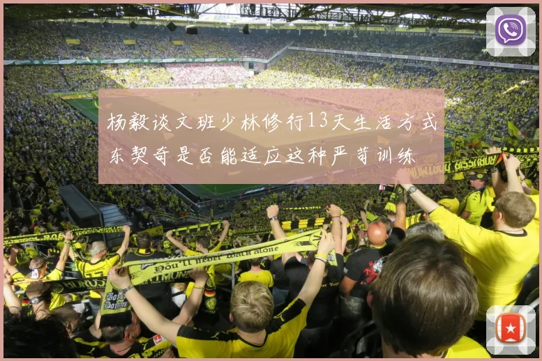 杨毅谈文班少林修行13天生活方式东契奇是否能适应这种严苛训练