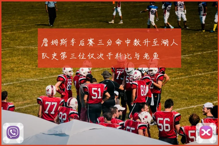 詹姆斯季后赛三分命中数升至湖人队史第三位仅次于科比与老鱼