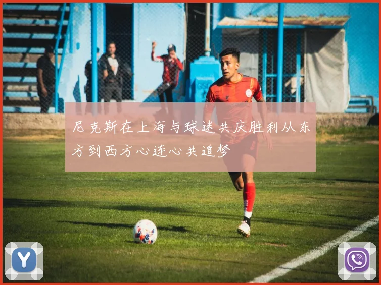 尼克斯在上海与球迷共庆胜利从东方到西方心连心共追梦