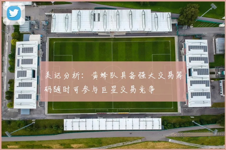 美记分析：黄蜂队具备强大交易筹码随时可参与巨星交易竞争