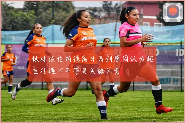 铁林谈伦纳德离开马刺原因认为超巨待遇不平等是关键因素