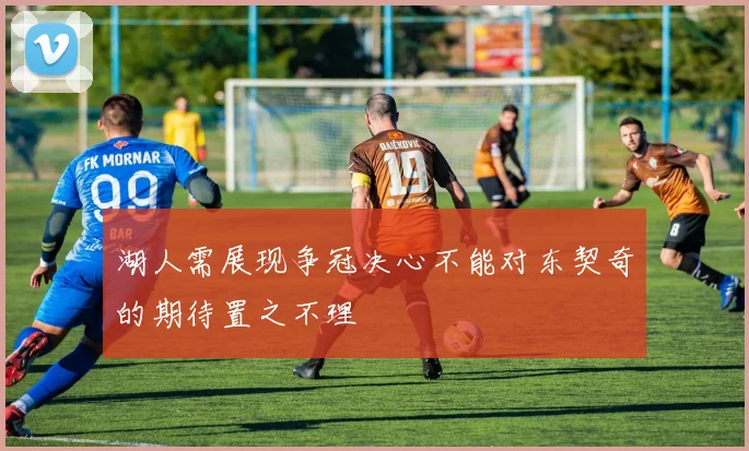 湖人需展现争冠决心不能对东契奇的期待置之不理
